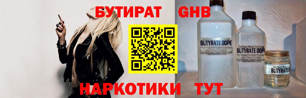 Новошахтинск  БУТИРАТ бутандиол  Вход с VPN 