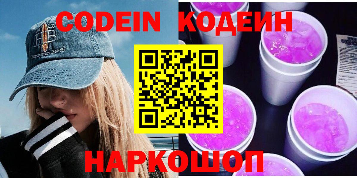 Новошахтинск  Кодеиновый сироп Lean напиток Lean (лин)  Вход с VPN  Кодеиновый сироп Lean Purple Drank 